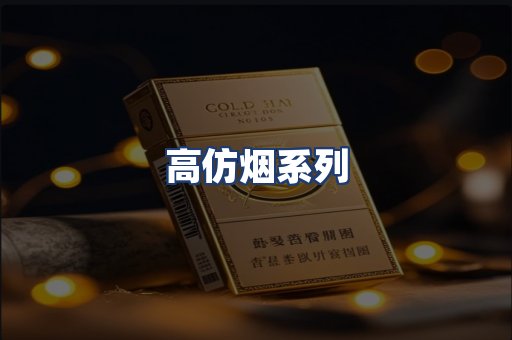 高仿烟系列