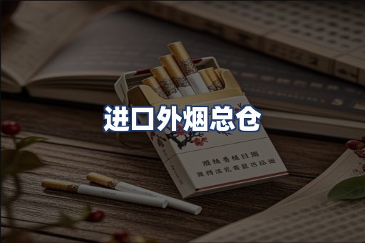 进口外烟总仓