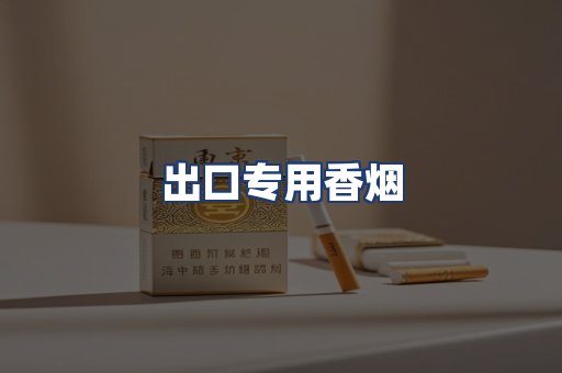 出口专用香烟